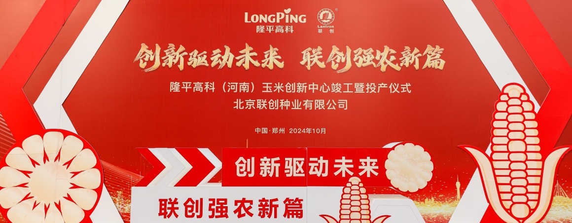 隆平高科（河南）玉米立异中心投产，，，，，，壮大民族种业“芯”实力